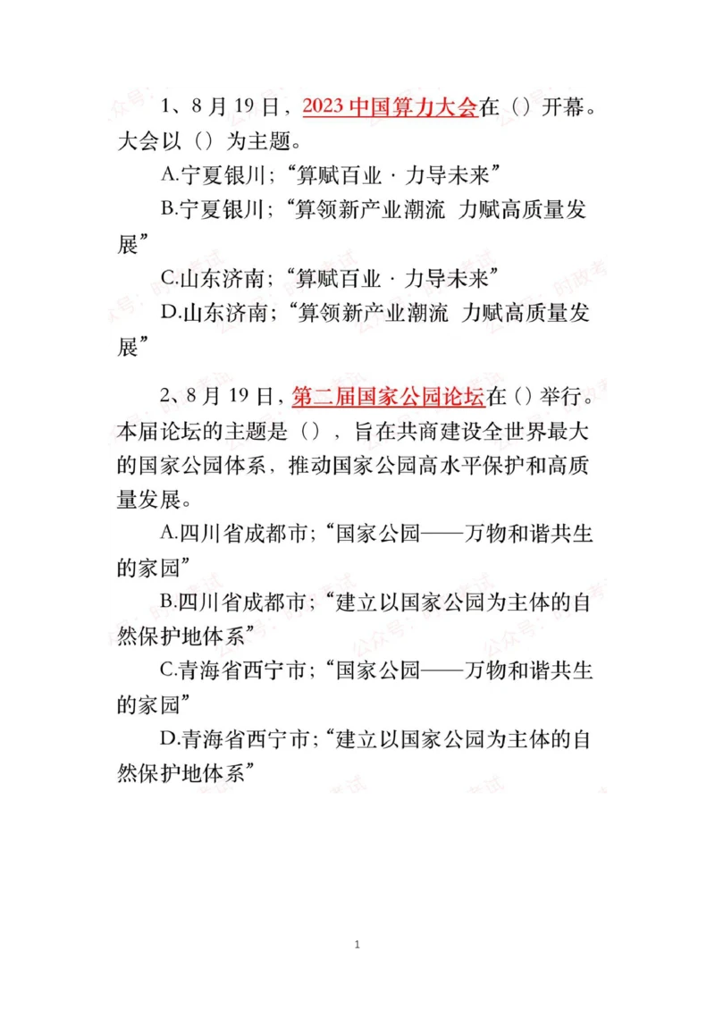 8.19-8.20时政试题_三桶油_中国石油_中石油笔试(1)_8、时政（全年持续更新）_2023时政全年持续更新