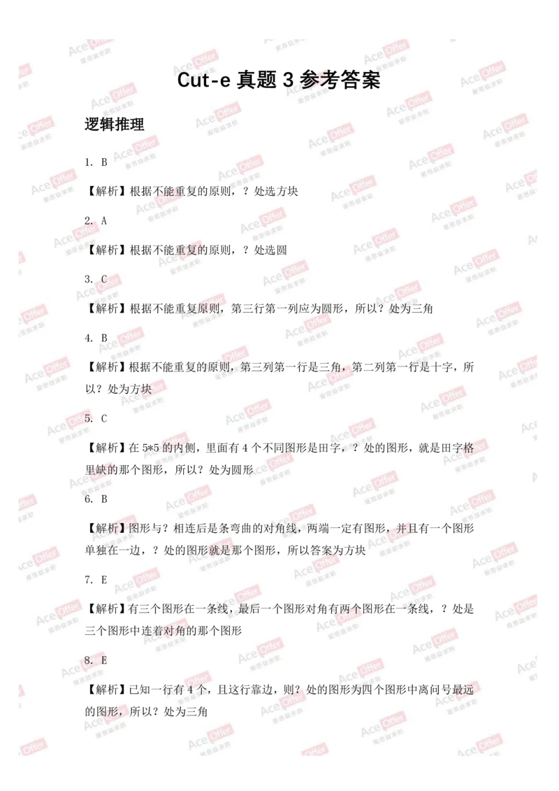 Cut-e真题3参考答案_2025春招题库汇总_快消题库-1_快消汇总_达能_供应链等岗位题库cut-e题库