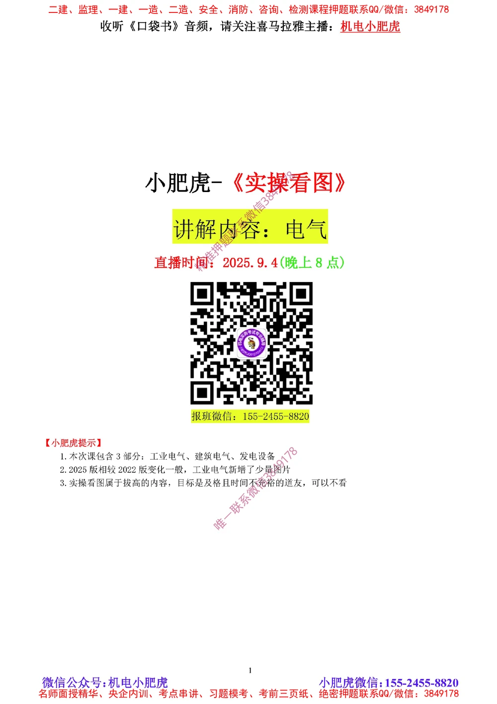 04讲-实操看图-电气（空白讲义）_2026年一级建造师_2026年一建机电_2025年一建机电SVIP_04-冲刺串讲✿考点强化✿小灶集训_68-机电《实操看图班》小肥虎SMR