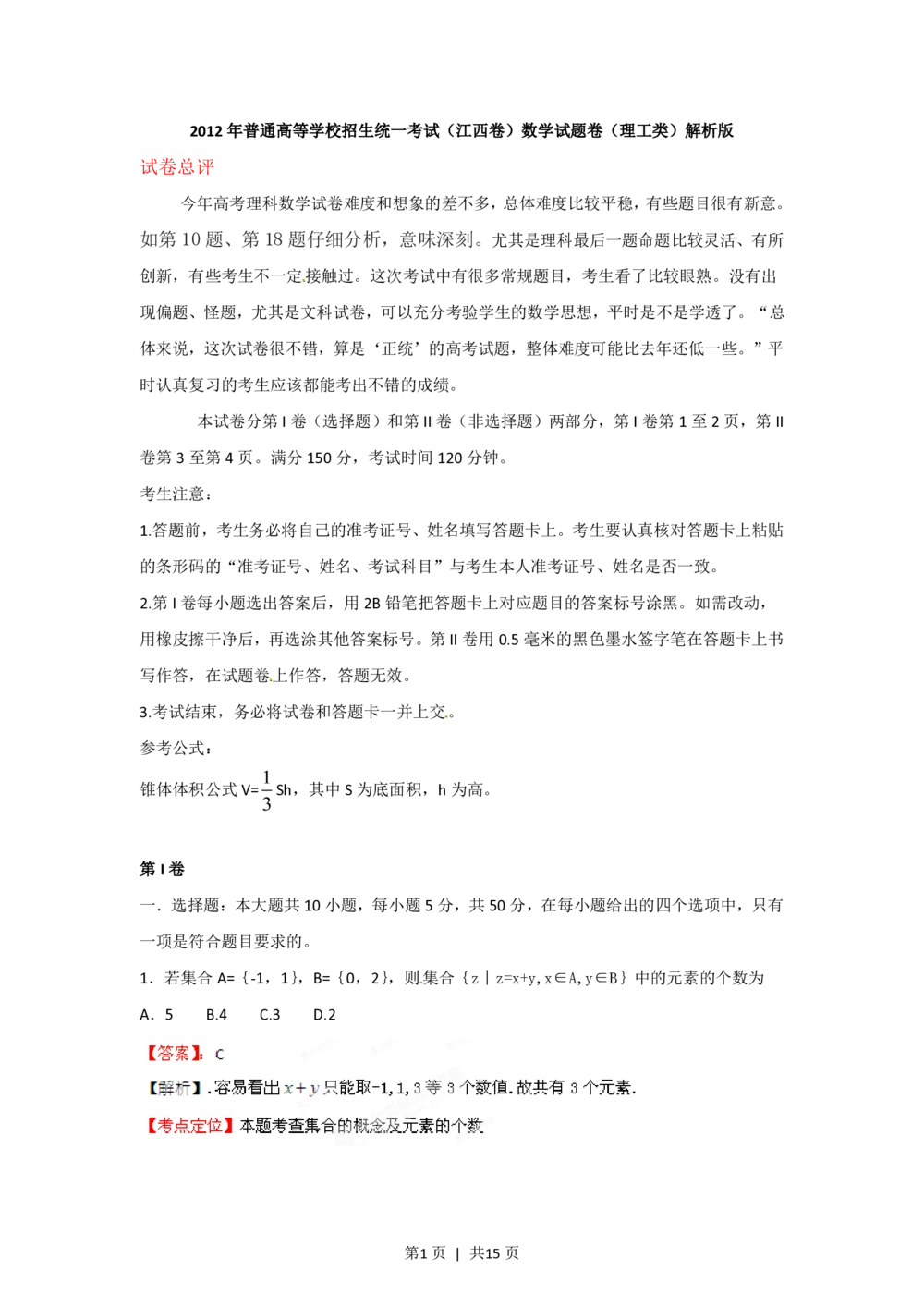 2012年高考数学试卷（理）（江西）（解析卷）_历年高考真题合集_数学历年高考真题_新&middot;PDF版2008-2025&middot;高考数学真题_数学（按试卷类型分类）2008-2025_自主命题卷&middot;数学（2008-2025）