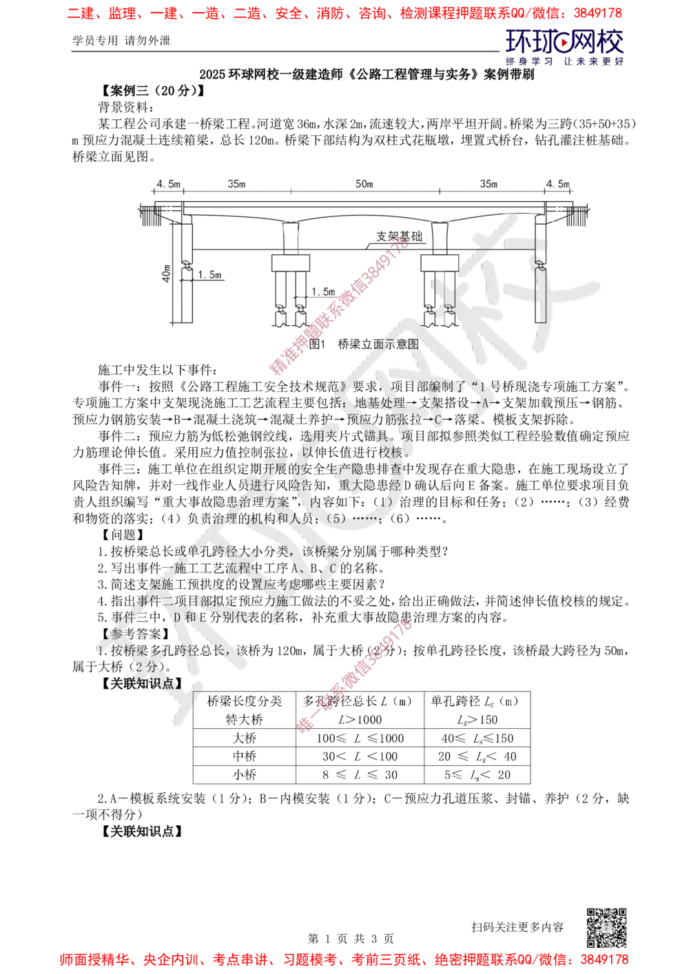 03.2025一建公路案例带刷-案例3_2026年一级建造师_2026年一建公路_2025年一建公路SVIP_04-冲刺串讲✿考点强化✿小灶集训_19-公路《案例带刷班》安国庆HQ