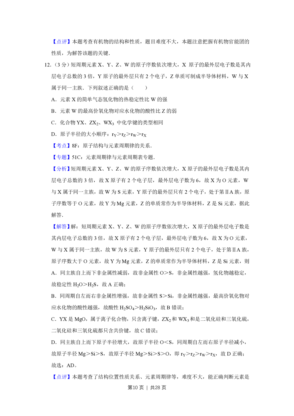 2012年高考化学试卷（江苏）（解析卷）_历年高考真题合集_化学历年高考真题_新&middot;PDF版2008-2025&middot;高考化学真题_化学（按省份分类）2008-2025_2008-2025&middot;（江苏）化学高考真题