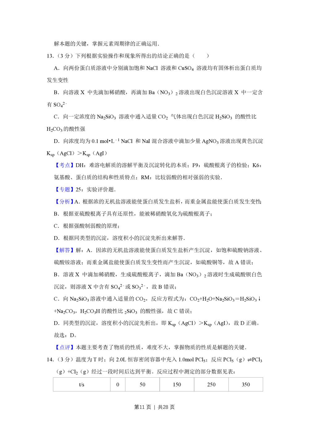 2012年高考化学试卷（江苏）（解析卷）_历年高考真题合集_化学历年高考真题_新&middot;PDF版2008-2025&middot;高考化学真题_化学（按省份分类）2008-2025_2008-2025&middot;（江苏）化学高考真题