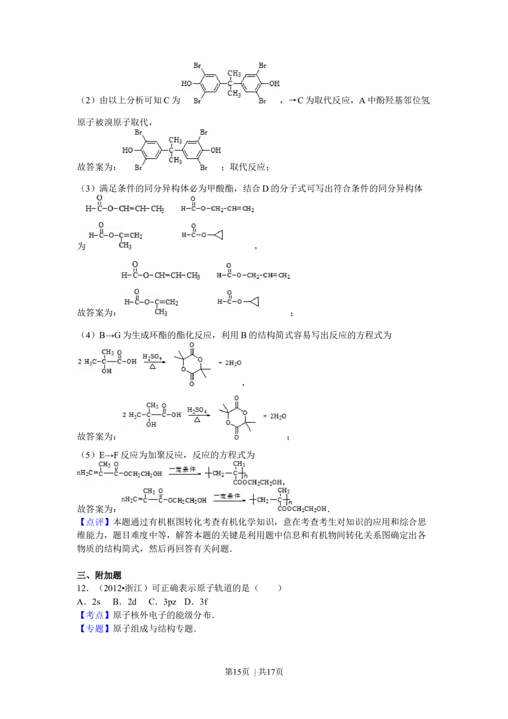 2012年高考化学试卷（浙江）（解析卷）_历年高考真题合集_化学历年高考真题_新&middot;Word版2008-2025&middot;高考化学真题_化学（按省份分类）2008-2025_2008-2025&middot;（浙江）化学高考真题