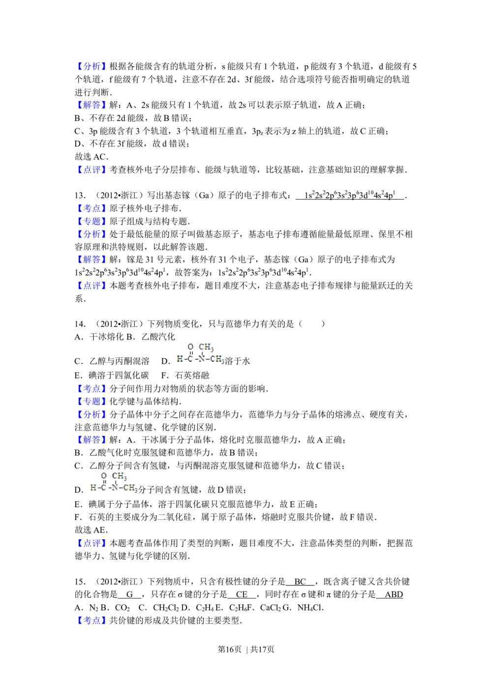 2012年高考化学试卷（浙江）（解析卷）_历年高考真题合集_化学历年高考真题_新&middot;Word版2008-2025&middot;高考化学真题_化学（按省份分类）2008-2025_2008-2025&middot;（浙江）化学高考真题