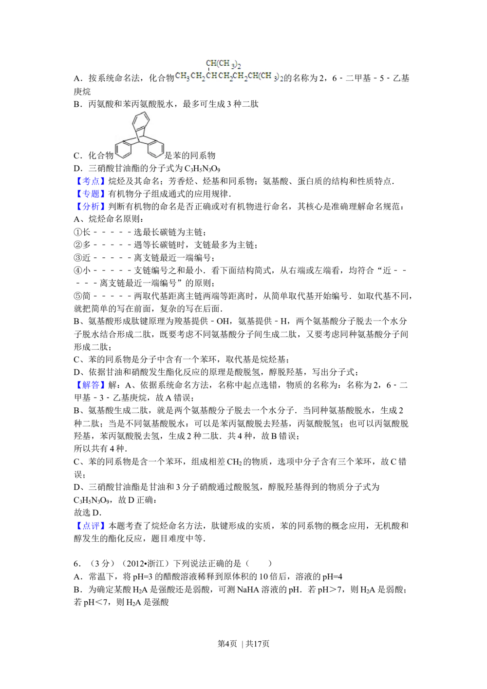 2012年高考化学试卷（浙江）（解析卷）_历年高考真题合集_化学历年高考真题_新&middot;Word版2008-2025&middot;高考化学真题_化学（按省份分类）2008-2025_2008-2025&middot;（浙江）化学高考真题