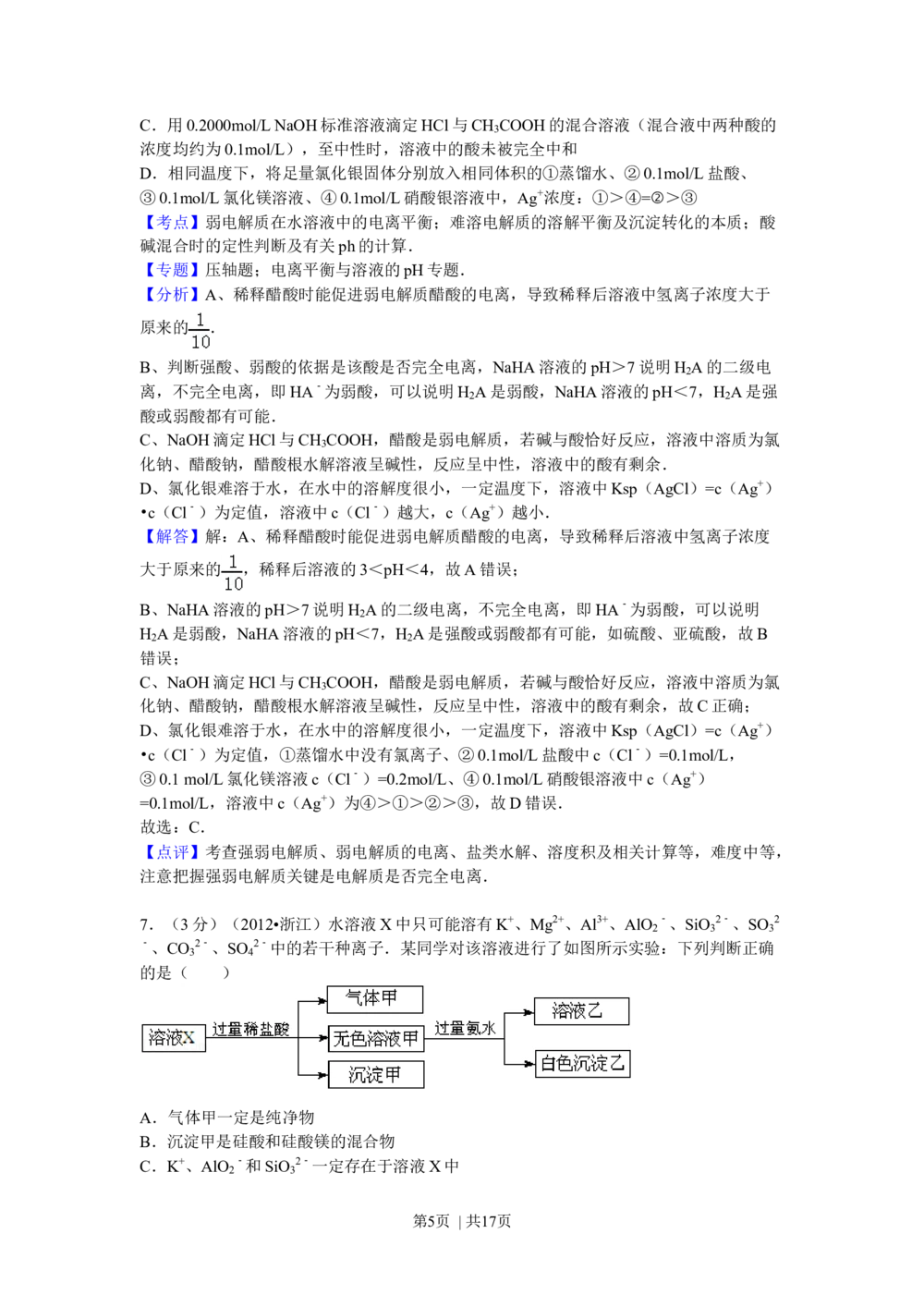 2012年高考化学试卷（浙江）（解析卷）_历年高考真题合集_化学历年高考真题_新&middot;Word版2008-2025&middot;高考化学真题_化学（按省份分类）2008-2025_2008-2025&middot;（浙江）化学高考真题