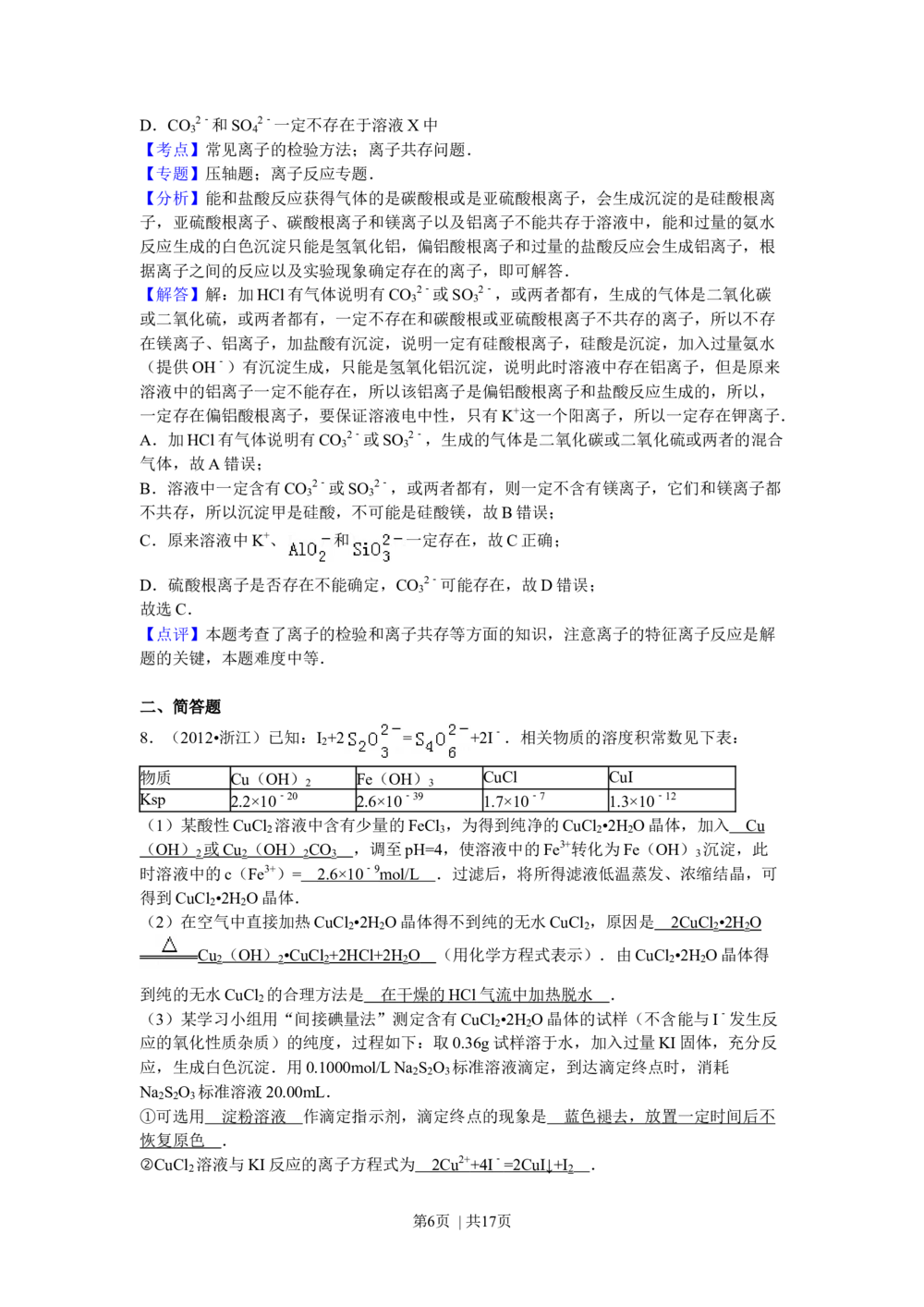 2012年高考化学试卷（浙江）（解析卷）_历年高考真题合集_化学历年高考真题_新&middot;Word版2008-2025&middot;高考化学真题_化学（按省份分类）2008-2025_2008-2025&middot;（浙江）化学高考真题