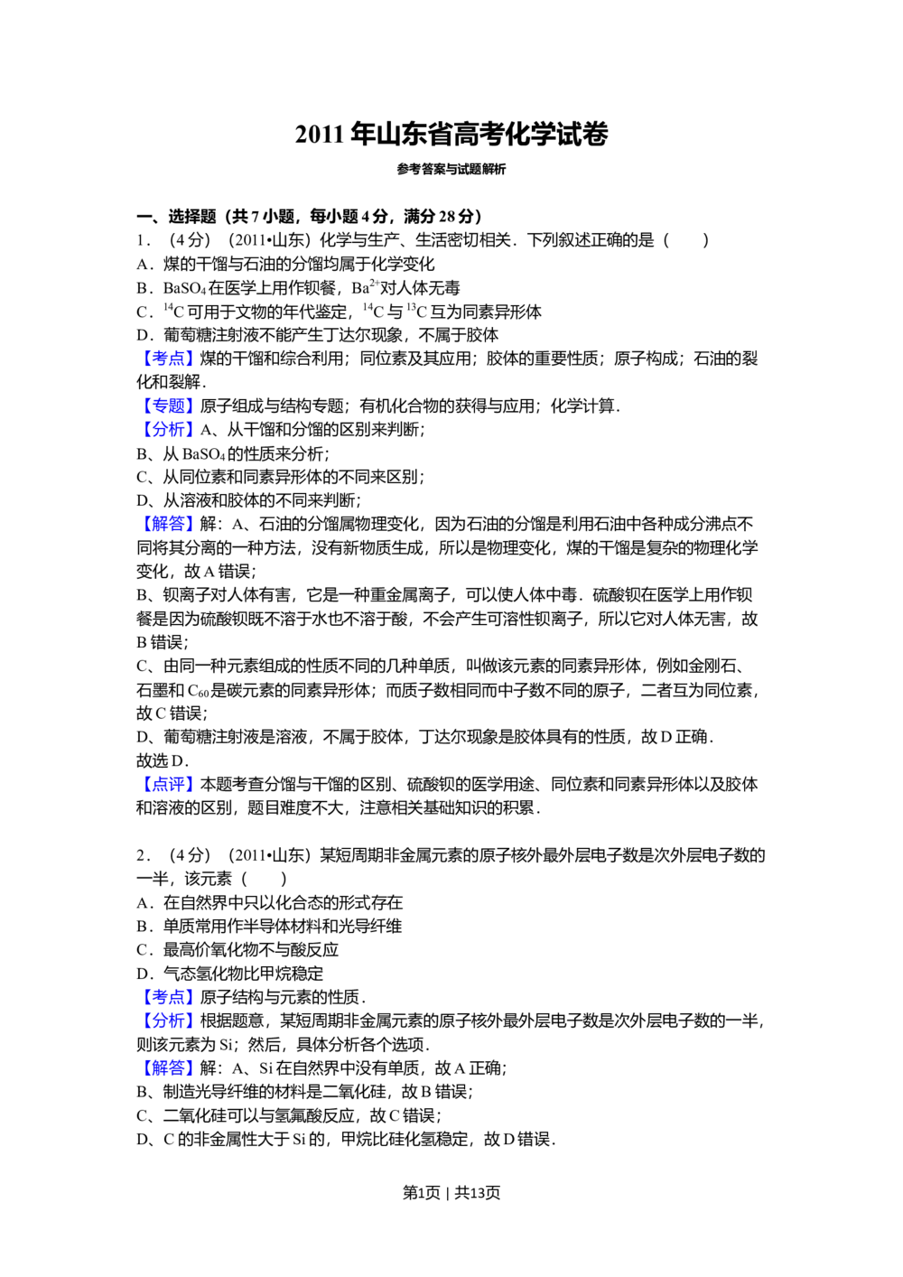 2011年高考化学试卷（山东）（解析卷）_历年高考真题合集_化学历年高考真题_新&middot;Word版2008-2025&middot;高考化学真题_化学（按省份分类）2008-2025_2008-2025&middot;（山东）化学高考真题