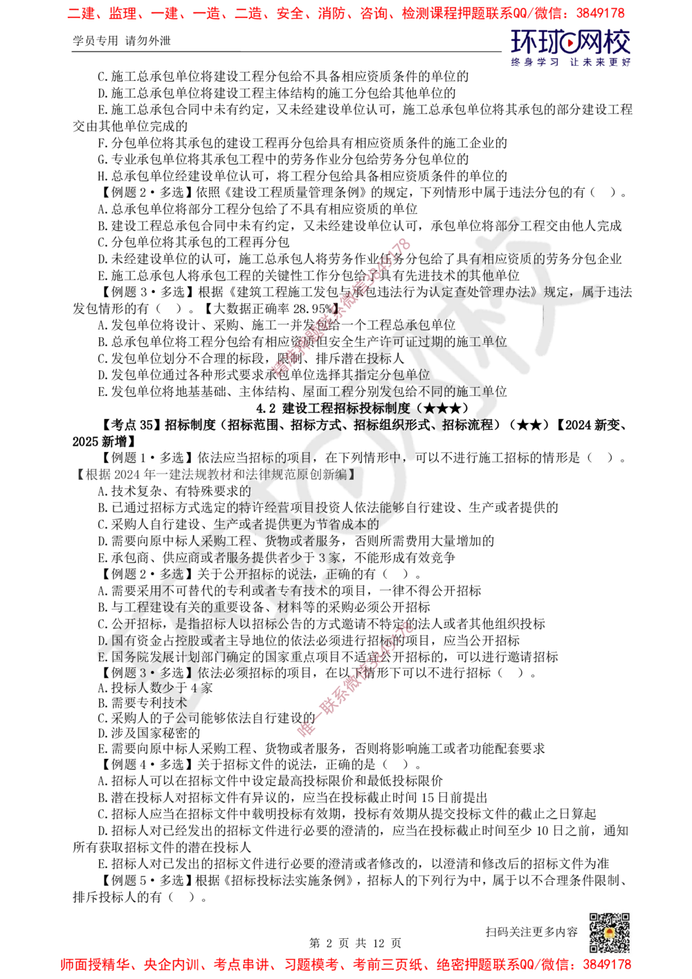 05.2025一建法规精题必练-第5讲-第4章建设工程发承包法律制度_2026年一级建造师_2026年一建法规_2025年一建法规SVIP_03-习题精析✿实战特训✿模考通关_850