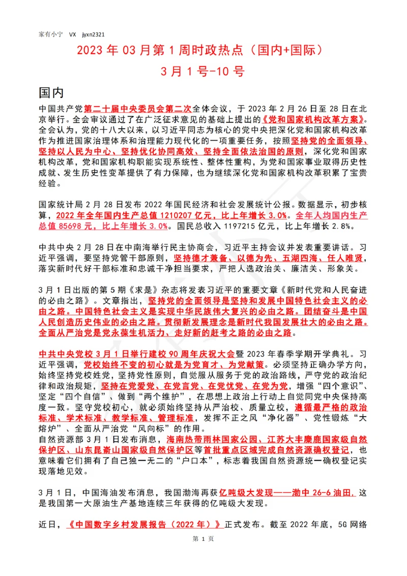 2023年03月第1周时政热点（国内+国际）_三桶油_中海油_中海油_2023年时政持续更新_2023年时政资料这里更新_03月