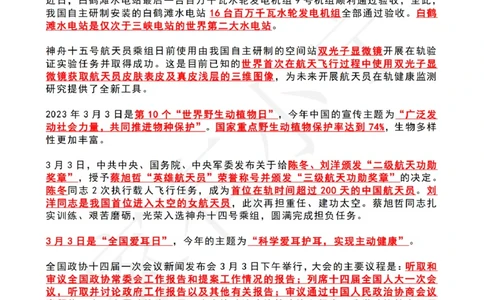 2023年03月第1周时政热点（国内+国际）_三桶油_中海油_中海油_2023年时政持续更新_2023年时政资料这里更新_03月