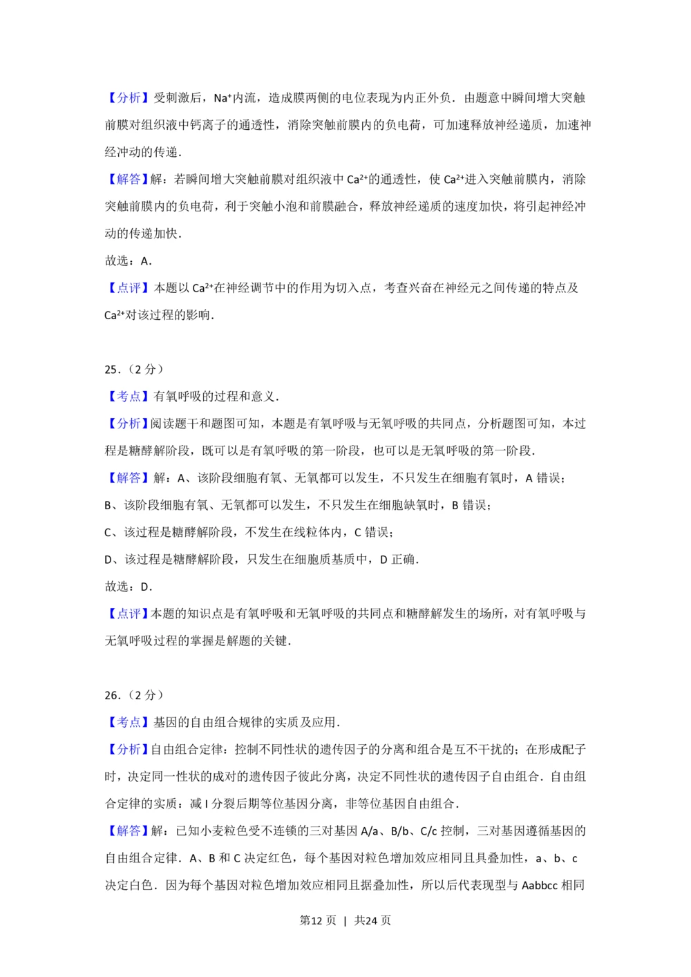 2012年高考生物试卷（上海）（解析卷）_生物历年高考真题_新&middot;PDF版2008-2025&middot;高考生物真题_生物（按试卷类型分类）2008-2025_自主命题卷&middot;生物（2008-2025）_上海自主命题&middot;生物（2008-2022）