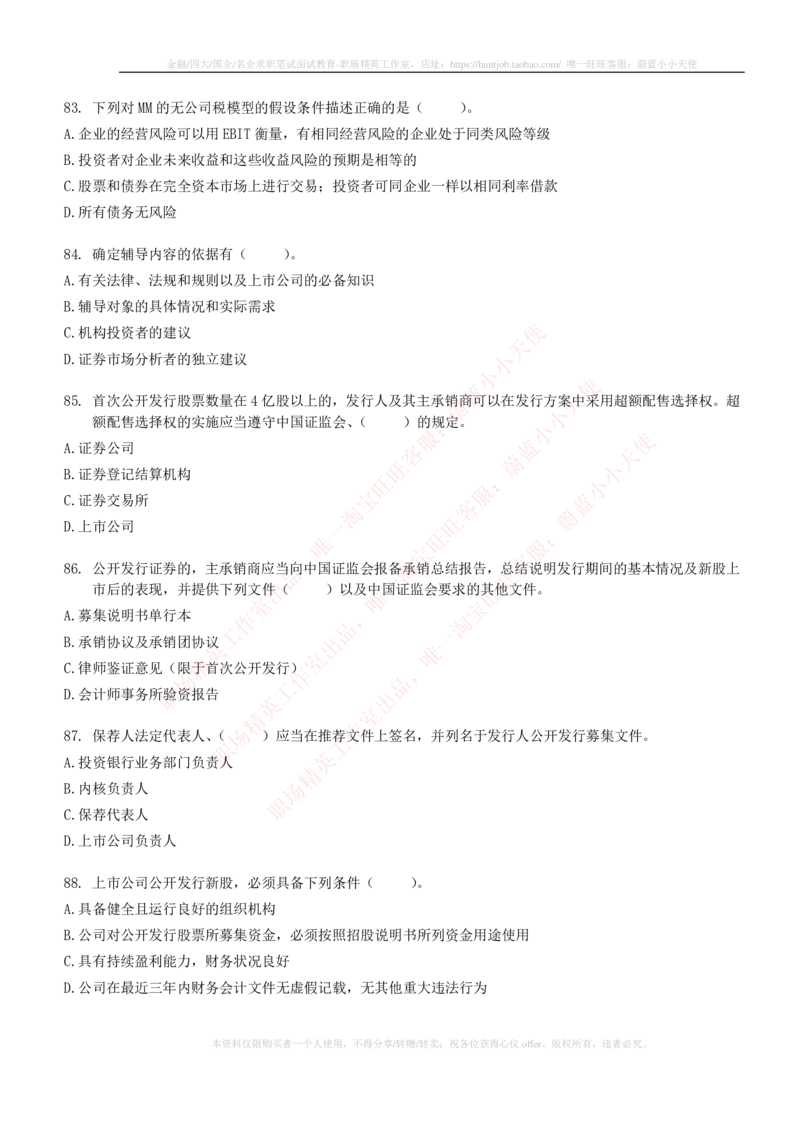 5-6-专业知识部分-证券发行与承销练习题库_2025春招题库汇总_券商-基金题库-1_05基金券商汇总_中信证券_中信证券笔试_5-中信证券2023招聘笔试练习题库（专业知识）