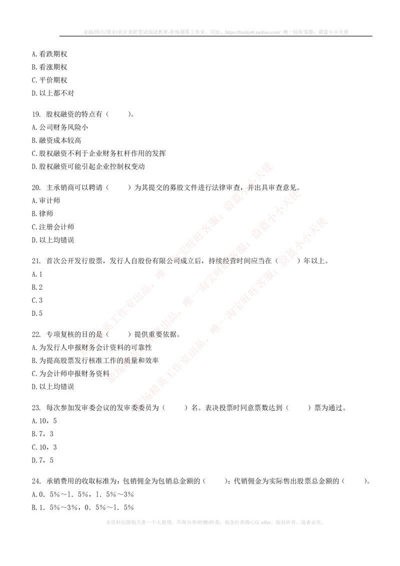 5-6-专业知识部分-证券发行与承销练习题库_2025春招题库汇总_券商-基金题库-1_05基金券商汇总_中信证券_中信证券笔试_5-中信证券2023招聘笔试练习题库（专业知识）