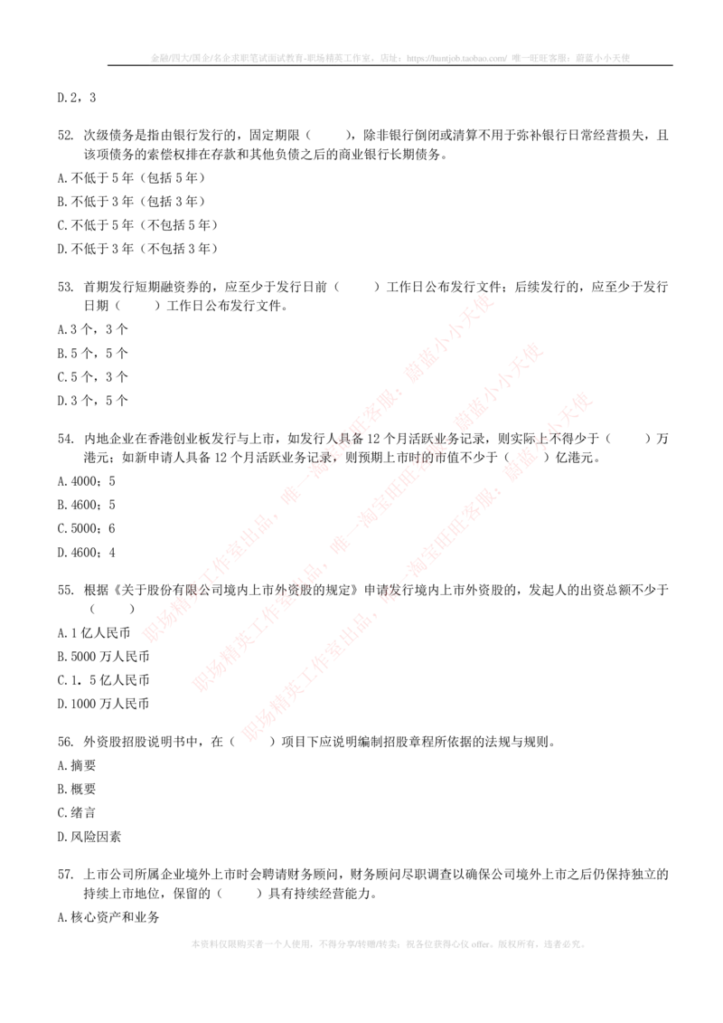 5-6-专业知识部分-证券发行与承销练习题库_2025春招题库汇总_券商-基金题库-1_05基金券商汇总_中信证券_中信证券笔试_5-中信证券2023招聘笔试练习题库（专业知识）