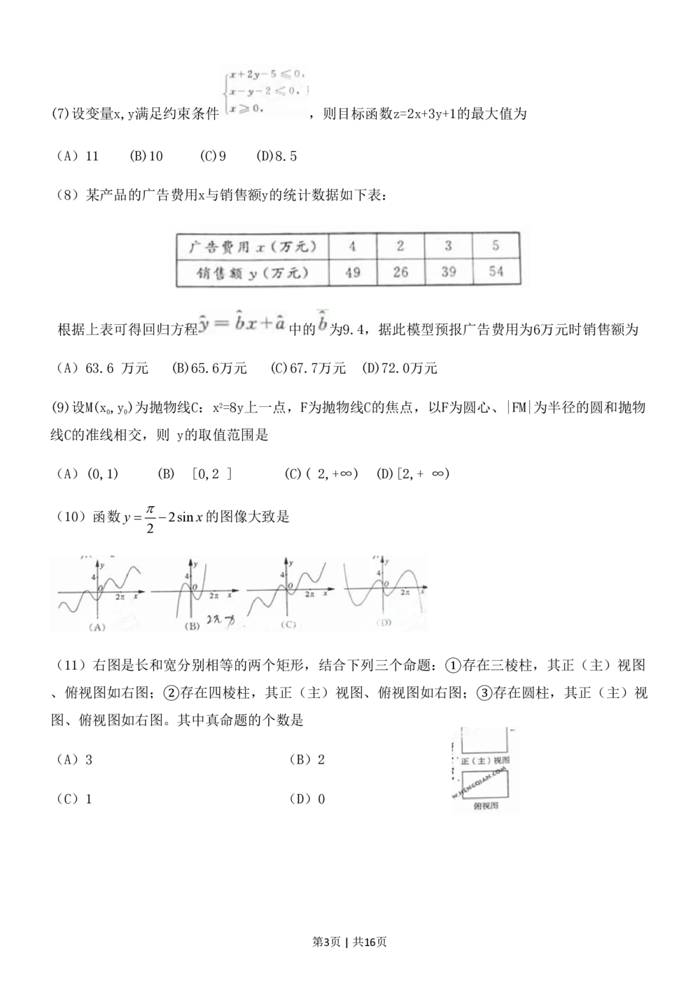 2011年高考数学试卷（文）（山东）（解析卷）_历年高考真题合集_数学历年高考真题_新&middot;PDF版2008-2025&middot;高考数学真题_数学（按试卷类型分类）2008-2025_自主命题卷&middot;数学（2008-2025）