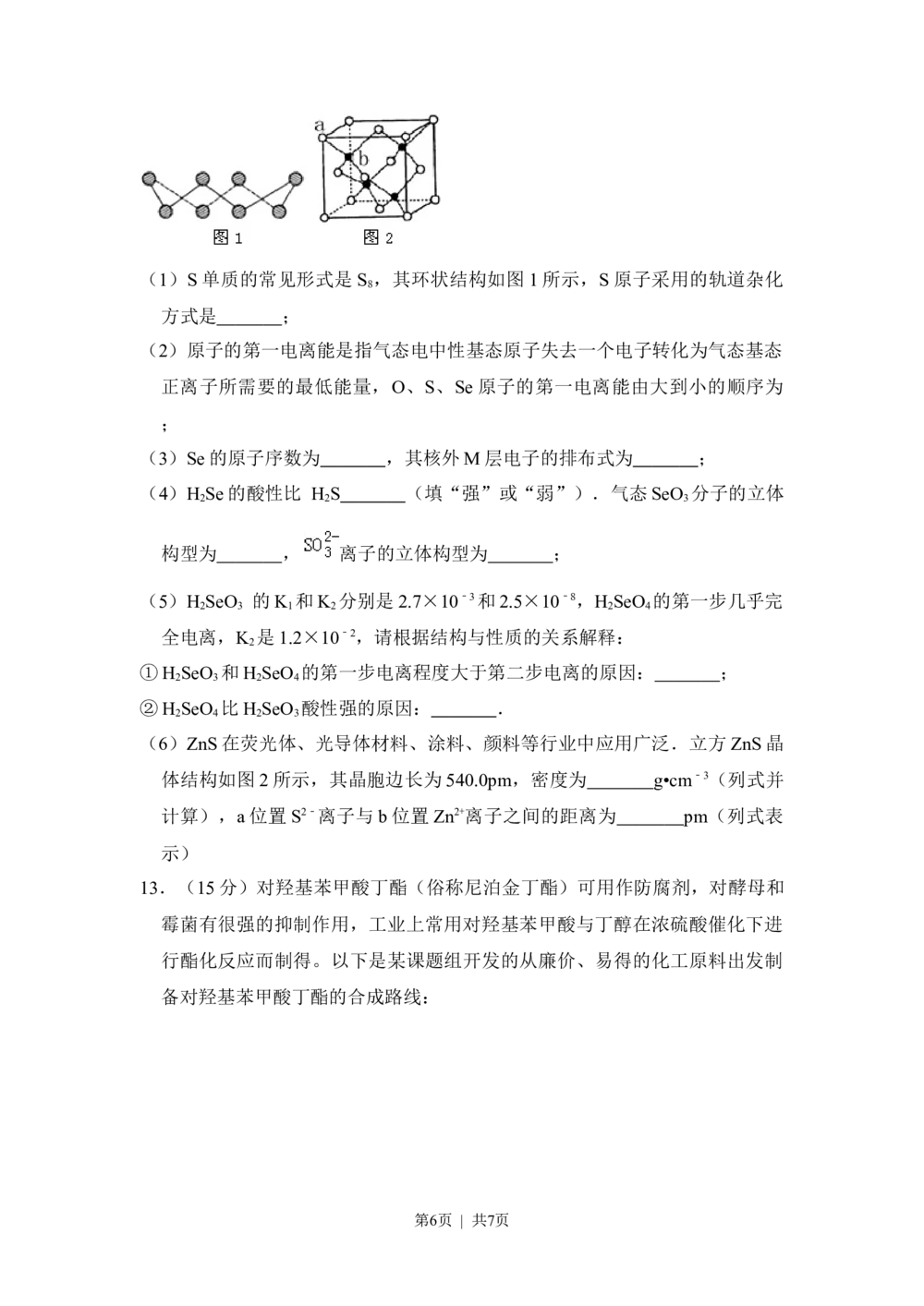 2012年高考化学试卷（新课标）（空白卷）_历年高考真题合集_化学历年高考真题_新&middot;Word版2008-2025&middot;高考化学真题_化学（按省份分类）2008-2025_2008-2024&middot;（江西）化学高考真题
