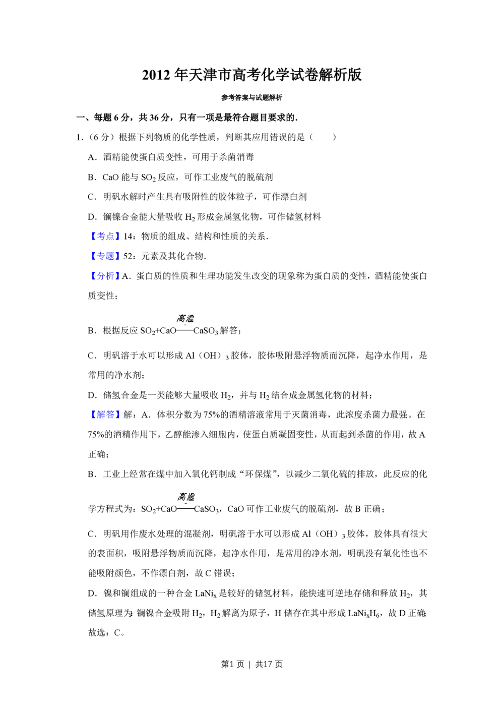 2012年高考化学试卷（天津）（解析卷）_历年高考真题合集_化学历年高考真题_新&middot;PDF版2008-2025&middot;高考化学真题_化学（按试卷类型分类）2008-2025_自主命题卷&middot;化学（2008-2025）(1)