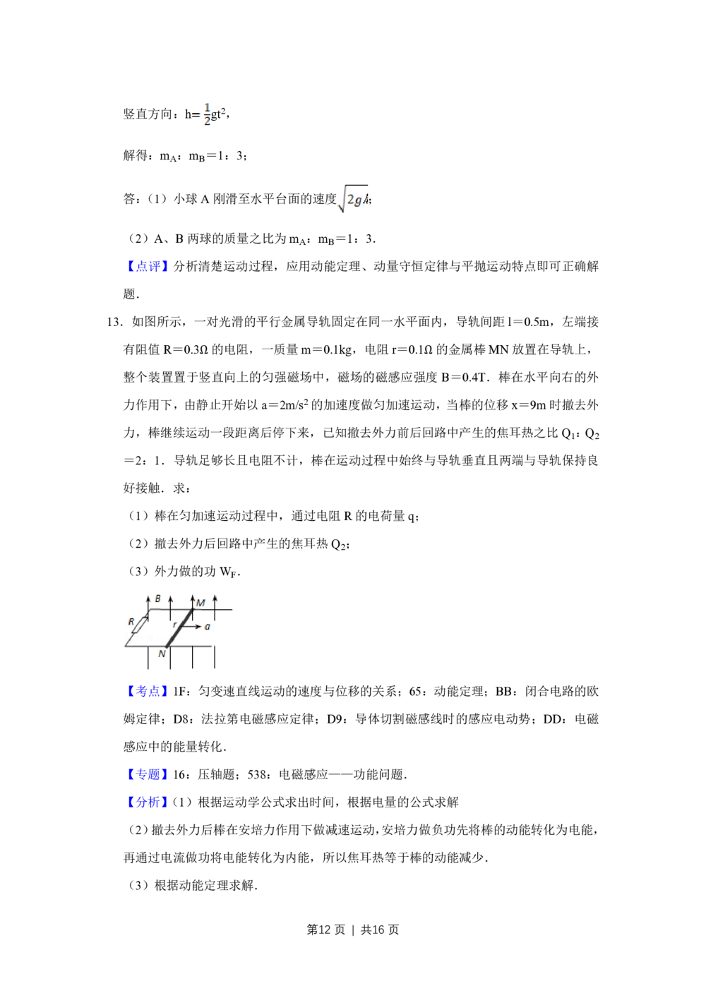 2012年高考物理试卷（天津）（解析卷）_物理历年高考真题_新&middot;PDF版2008-2025&middot;高考物理真题_物理（按试卷类型分类）2008-2025_自主命题卷&middot;物理（2008-2025）_天津自主命题&middot;物理（2008-2024）
