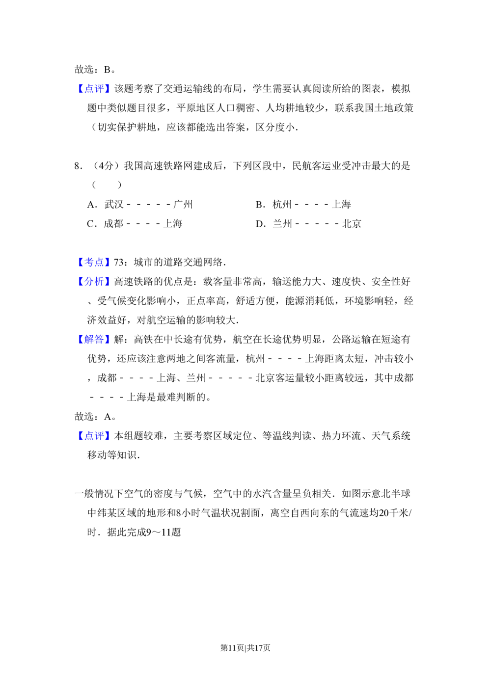 2011年高考地理试卷（大纲卷，全国卷Ⅱ）（解析卷）_地理历年高考真题_新&middot;PDF版2008-2025&middot;高考地理真题_地理（按试卷类型分类）2008-2025_全国卷&middot;地理（2008-2025）