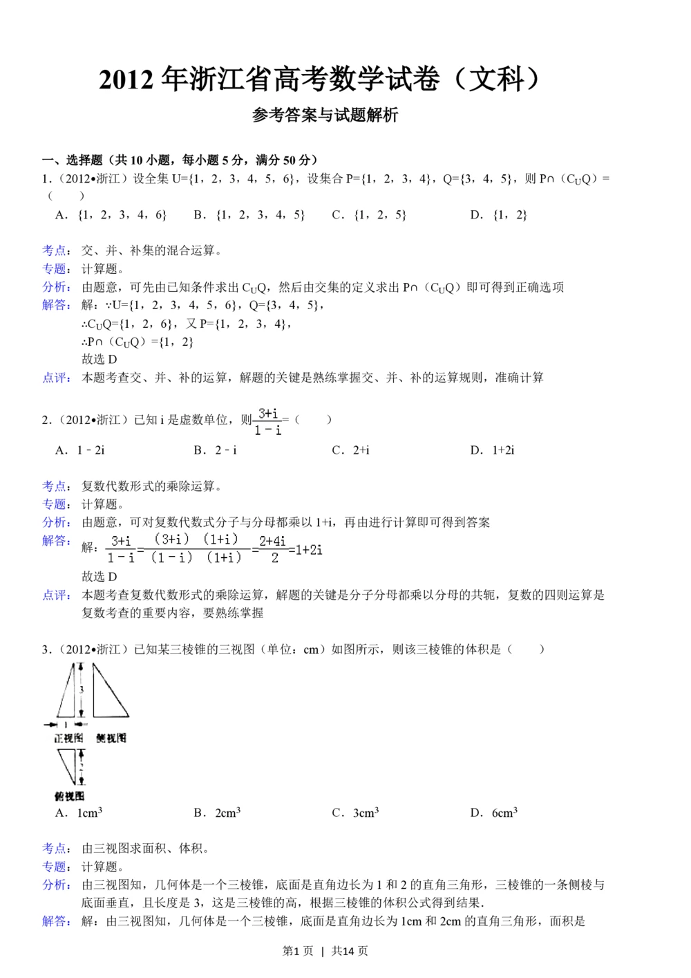 2012年高考数学试卷（文）（浙江）（解析卷）_历年高考真题合集_数学历年高考真题_新&middot;PDF版2008-2025&middot;高考数学真题_数学（按试卷类型分类）2008-2025_自主命题卷&middot;数学（2008-2025）