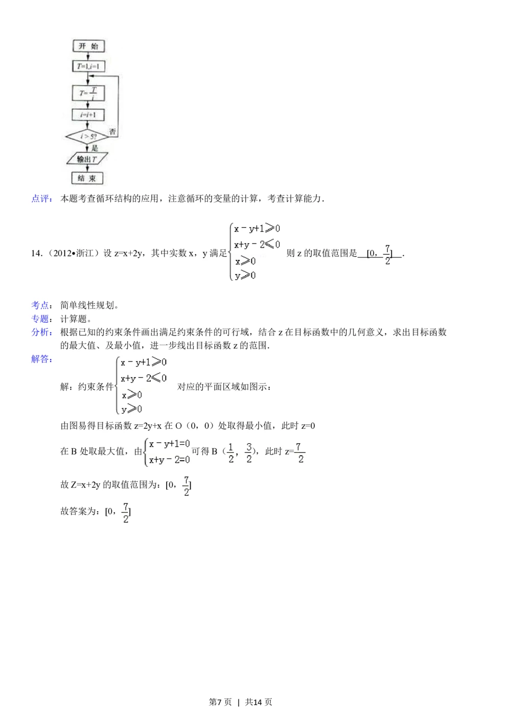 2012年高考数学试卷（文）（浙江）（解析卷）_历年高考真题合集_数学历年高考真题_新&middot;PDF版2008-2025&middot;高考数学真题_数学（按试卷类型分类）2008-2025_自主命题卷&middot;数学（2008-2025）