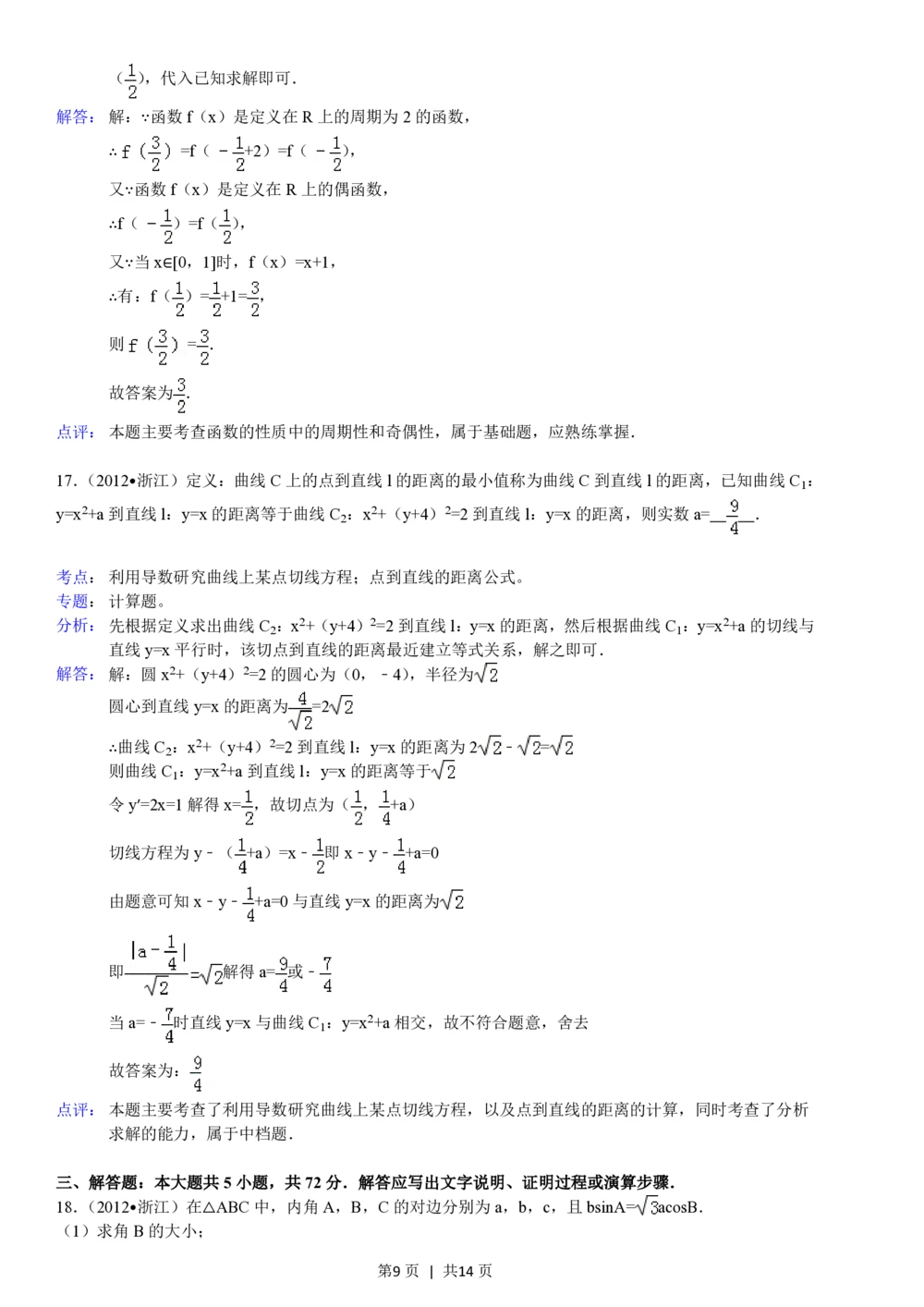 2012年高考数学试卷（文）（浙江）（解析卷）_历年高考真题合集_数学历年高考真题_新&middot;PDF版2008-2025&middot;高考数学真题_数学（按试卷类型分类）2008-2025_自主命题卷&middot;数学（2008-2025）