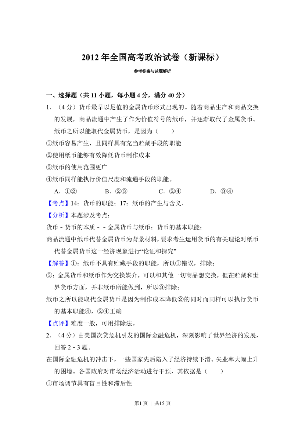 2012年高考政治试卷（新课标）（解析卷）_政治历年高考真题_新&middot;PDF版2008-2025&middot;高考政治真题_政治（按省份分类）2008-2025_2008-2024&middot;（江西）政治高考真题