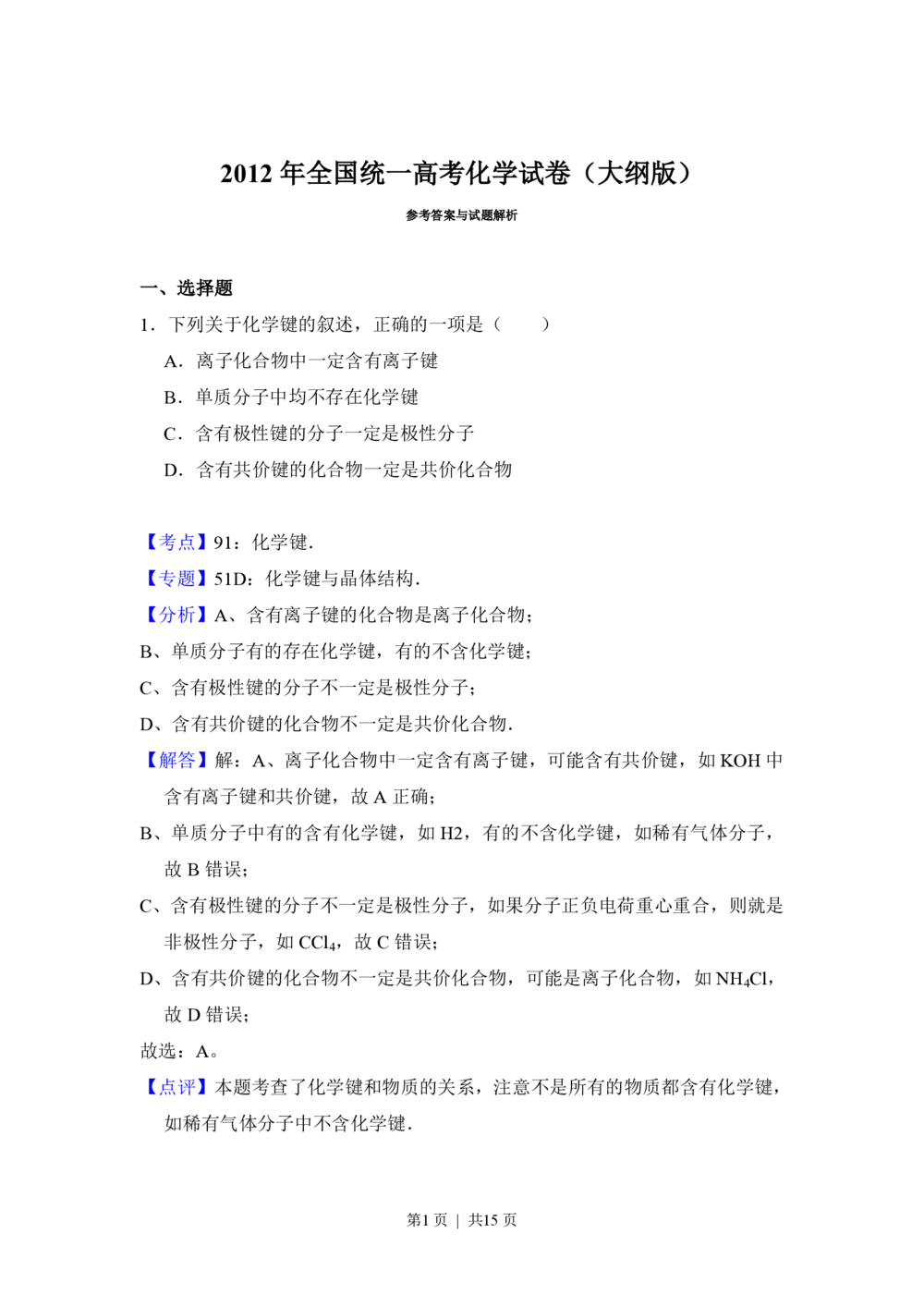 2012年高考化学试卷（大纲版）（解析卷）_历年高考真题合集_化学历年高考真题_新&middot;PDF版2008-2025&middot;高考化学真题_化学（按省份分类）2008-2025_2008-2025&middot;（甘肃）化学高考真题