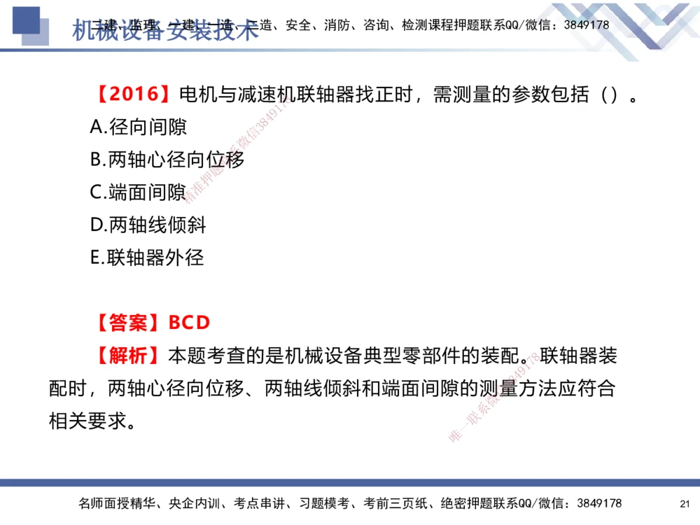 05.2025石莉-核心考点速记-机电实务5_2026年一级建造师_2026年一建机电_2025年一建机电SVIP_02-基础精讲✿高端面授✿深度强化_38-机电《核心考点速记》石莉HX_讲义