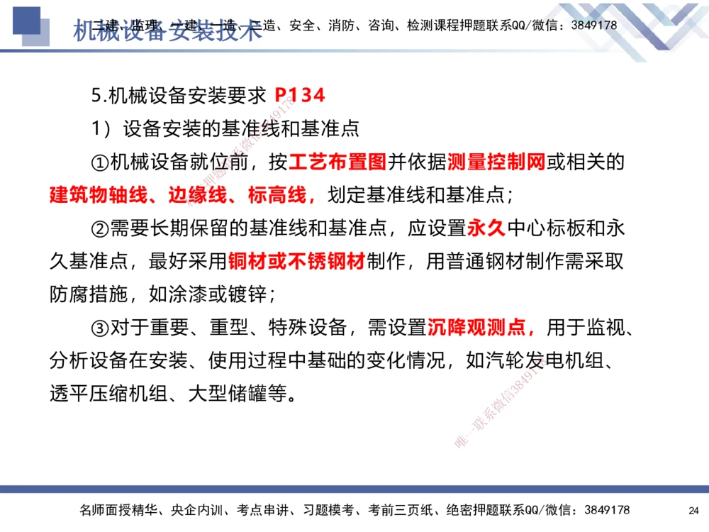 05.2025石莉-核心考点速记-机电实务5_2026年一级建造师_2026年一建机电_2025年一建机电SVIP_02-基础精讲✿高端面授✿深度强化_38-机电《核心考点速记》石莉HX_讲义
