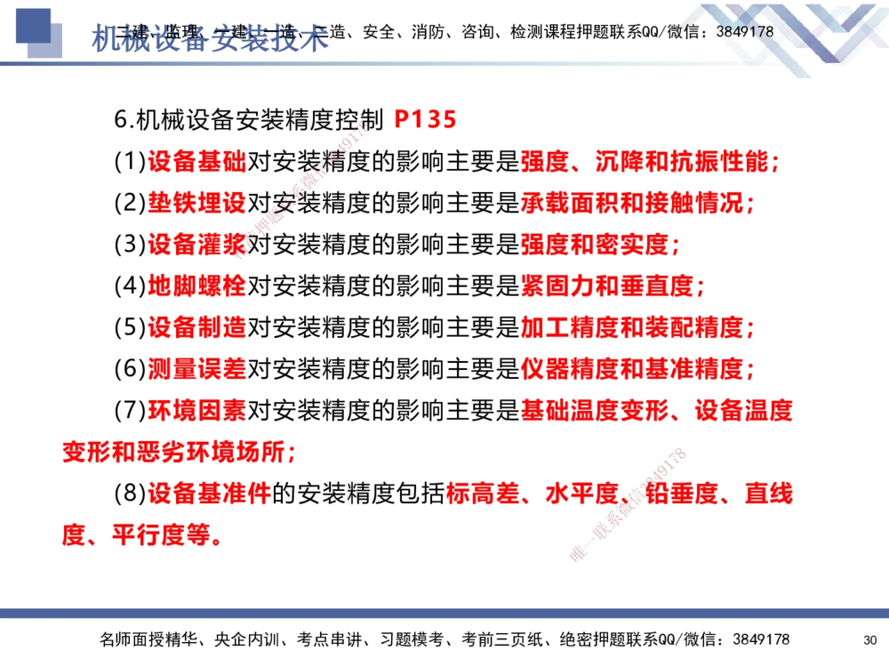 05.2025石莉-核心考点速记-机电实务5_2026年一级建造师_2026年一建机电_2025年一建机电SVIP_02-基础精讲✿高端面授✿深度强化_38-机电《核心考点速记》石莉HX_讲义