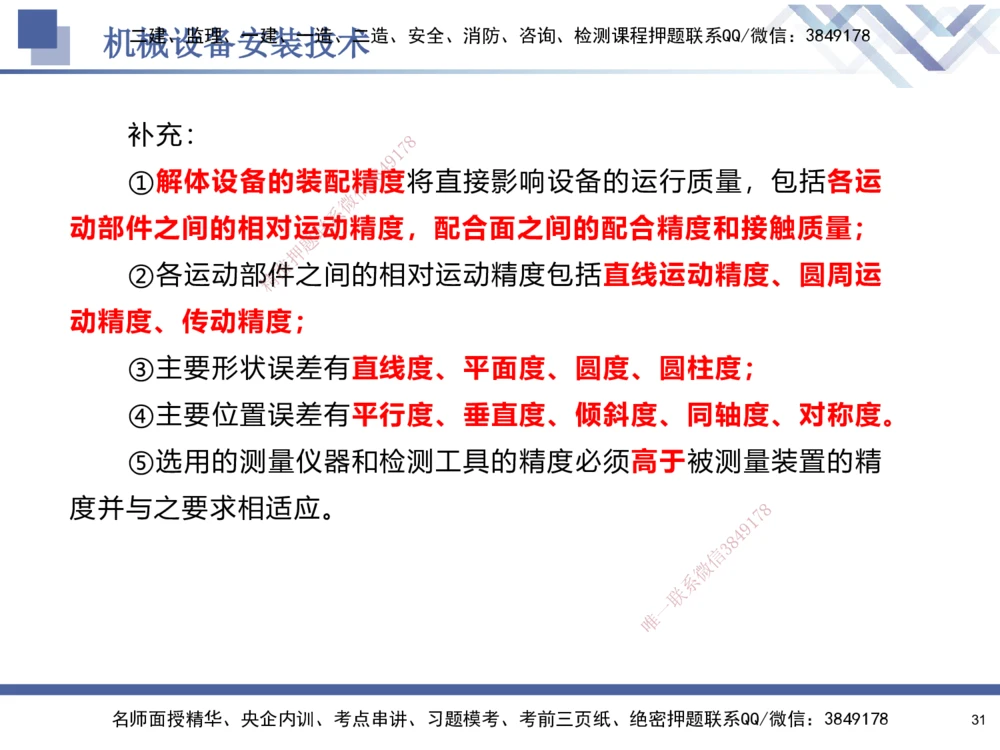 05.2025石莉-核心考点速记-机电实务5_2026年一级建造师_2026年一建机电_2025年一建机电SVIP_02-基础精讲✿高端面授✿深度强化_38-机电《核心考点速记》石莉HX_讲义
