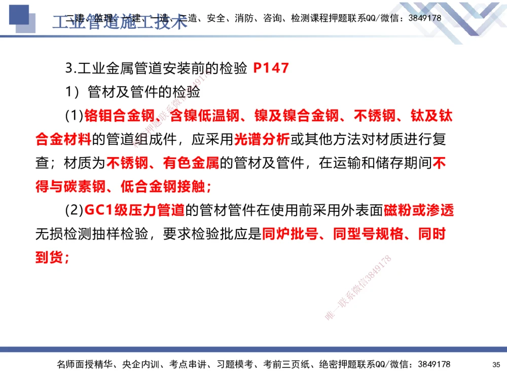 05.2025石莉-核心考点速记-机电实务5_2026年一级建造师_2026年一建机电_2025年一建机电SVIP_02-基础精讲✿高端面授✿深度强化_38-机电《核心考点速记》石莉HX_讲义