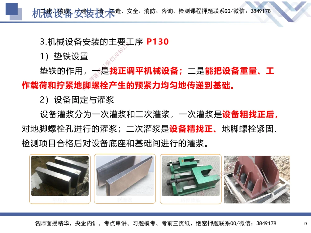05.2025石莉-核心考点速记-机电实务5_2026年一级建造师_2026年一建机电_2025年一建机电SVIP_02-基础精讲✿高端面授✿深度强化_38-机电《核心考点速记》石莉HX_讲义