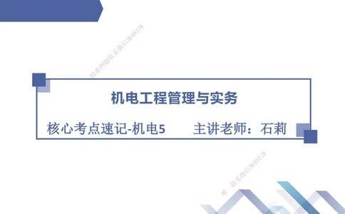 05.2025石莉-核心考点速记-机电实务5_2026年一级建造师_2026年一建机电_2025年一建机电SVIP_02-基础精讲✿高端面授✿深度强化_38-机电《核心考点速记》石莉HX_讲义