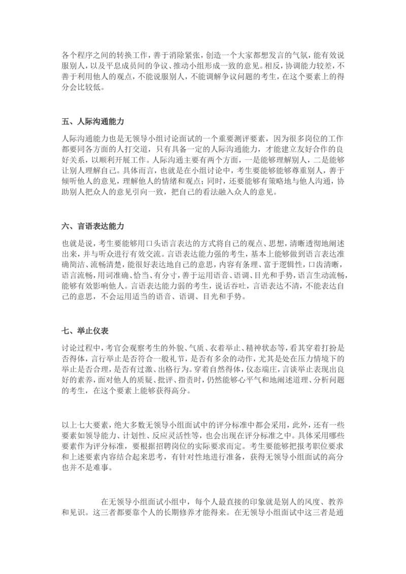 26面试群面必备：无领导小组讨论评判标准及案例_2025春招题库汇总_十大行测题库_2023年十大热门题库更新中_04、菁客汇总_尼尔森_面试部分_面试3.无领导小组讨论专项