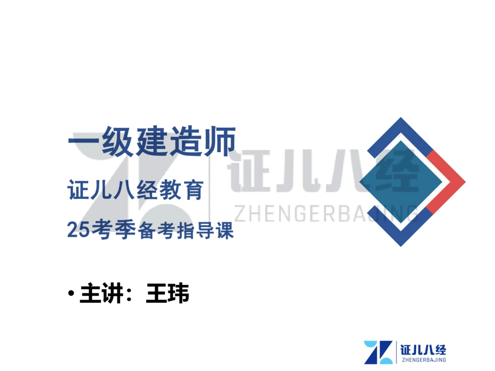01.一建建筑备考总纲_2026年一级建造师_2026年一建建筑_2025年一建建筑SVIP_02-基础精讲✿高端面授✿深度强化_10-建筑《备考总纲课》王玮ZBJ