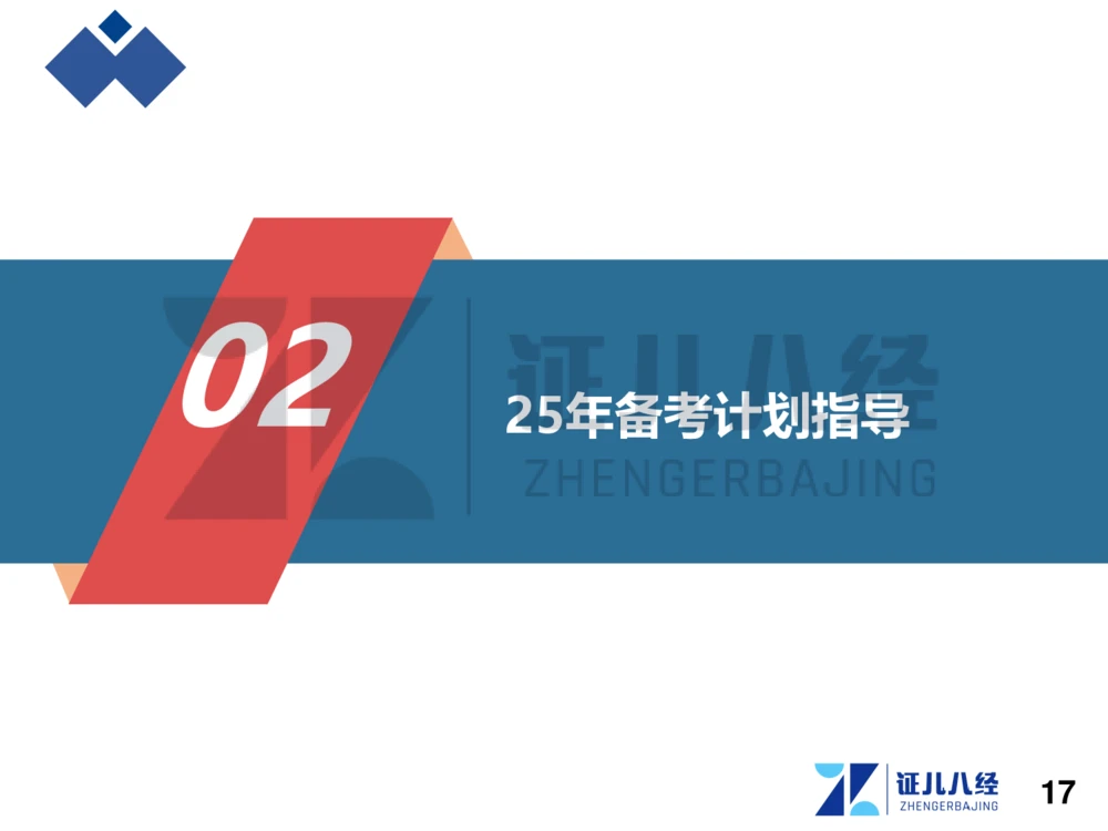 01.一建建筑备考总纲_2026年一级建造师_2026年一建建筑_2025年一建建筑SVIP_02-基础精讲✿高端面授✿深度强化_10-建筑《备考总纲课》王玮ZBJ
