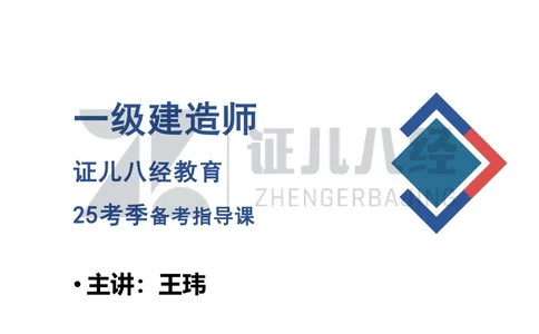 01.一建建筑备考总纲_2026年一级建造师_2026年一建建筑_2025年一建建筑SVIP_02-基础精讲✿高端面授✿深度强化_10-建筑《备考总纲课》王玮ZBJ