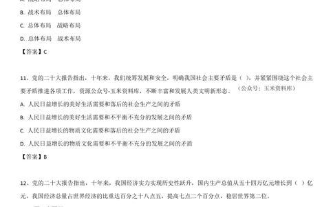 2O大报告自测题_三桶油_中石化笔试_中石化笔试_8、时政（全年持续更新）_2023时政全年持续更新_重要会议及文件_20大
