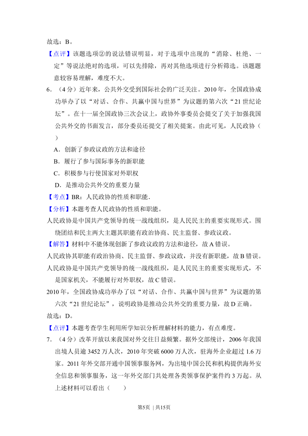 2012年高考政治试卷（新课标）（解析卷）_政治历年高考真题_新&middot;Word版2008-2025&middot;高考政治真题_政治（按省份分类）2008-2025_2008-2025&middot;（黑龙江）政治高考真题
