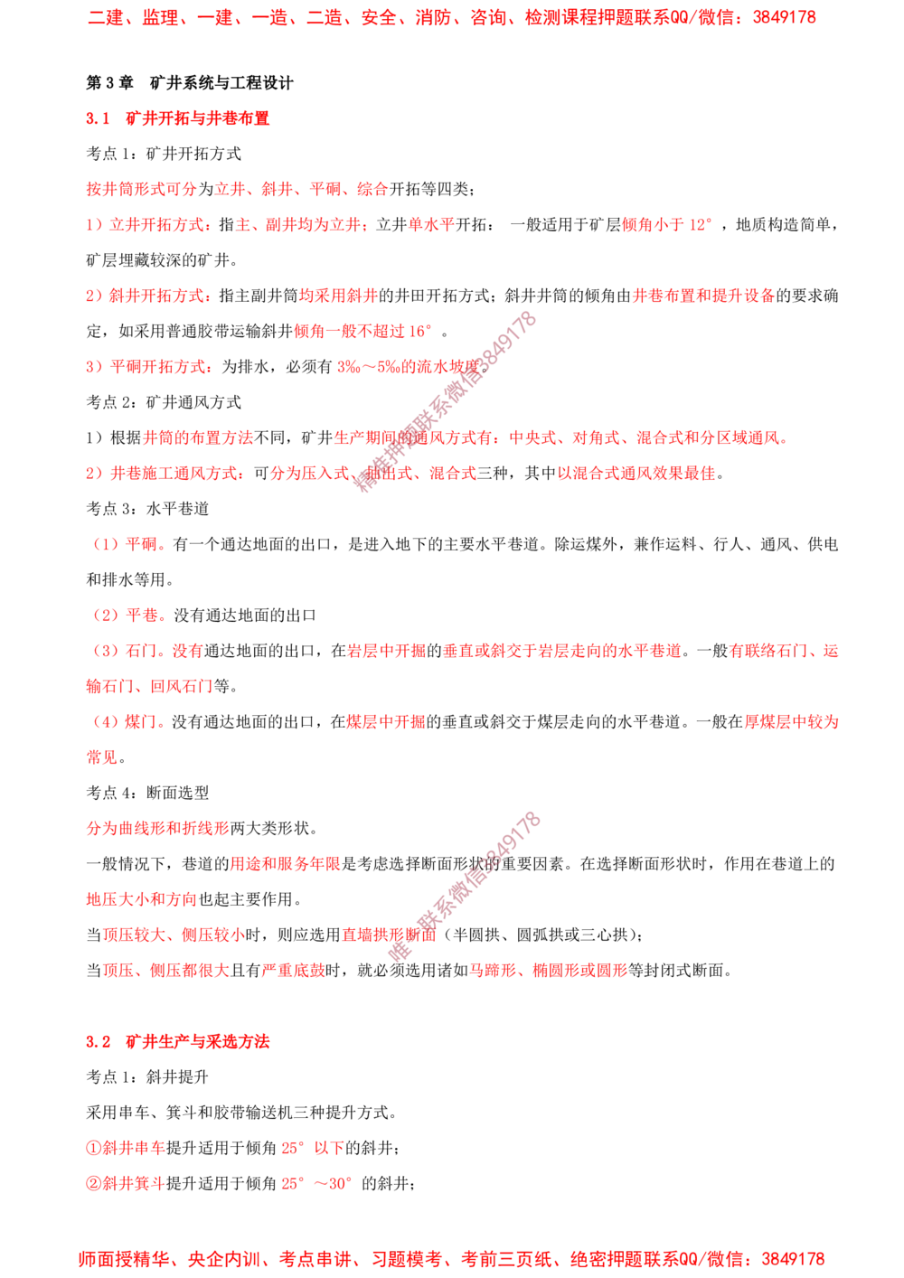 03.03-第3章-矿井系统与工程设计_2026年一级建造师_2026年一建矿业_2025年一建矿业SVIP_04-冲刺串讲✿考点强化✿小灶集训_02-矿业《冲刺串讲班》顾士东SMR