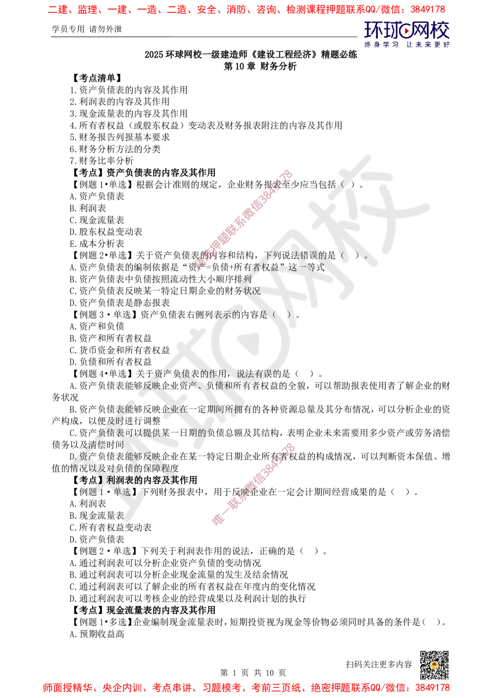 07.2025一建经济精题必练-第7讲-第10章财务分析_2026年一级建造师_2026年一建经济_2025年一建经济SVIP_03-习题精析✿实战特训✿模考通关_30-经济《精题必练班》胡安然HQ