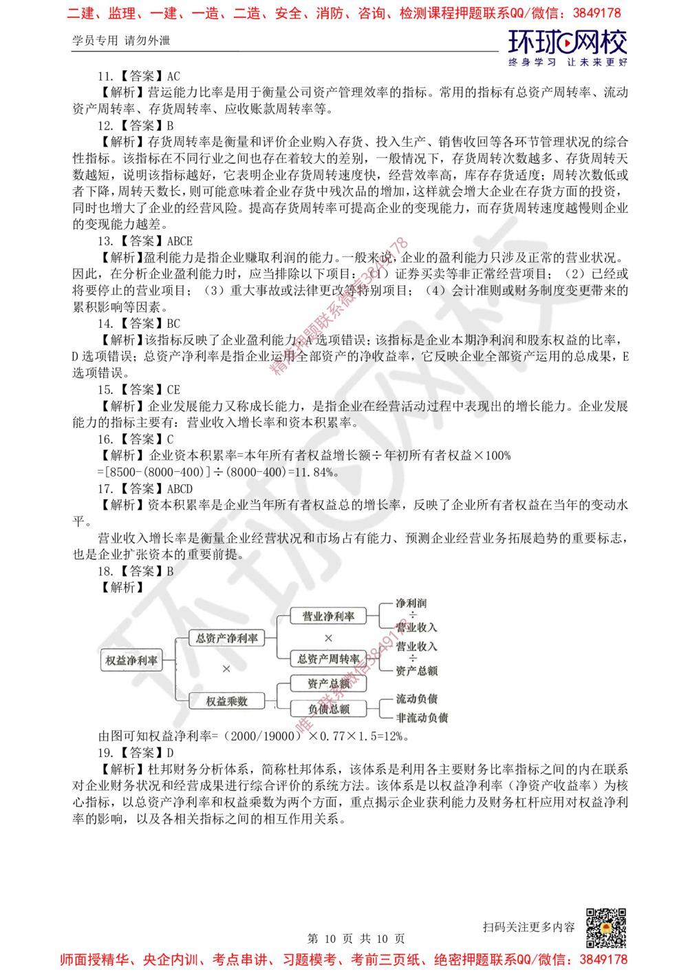 07.2025一建经济精题必练-第7讲-第10章财务分析_2026年一级建造师_2026年一建经济_2025年一建经济SVIP_03-习题精析✿实战特训✿模考通关_30-经济《精题必练班》胡安然HQ