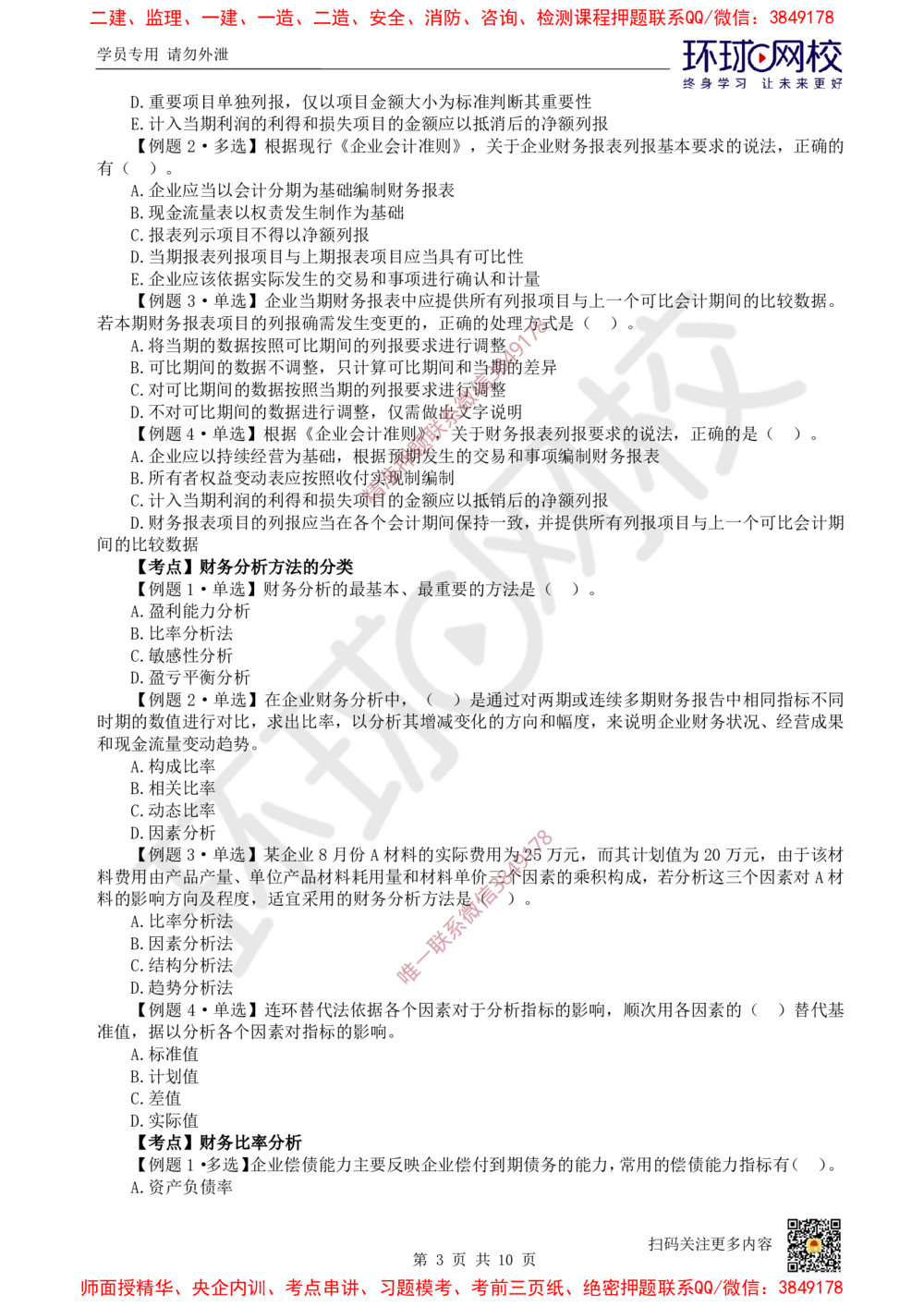 07.2025一建经济精题必练-第7讲-第10章财务分析_2026年一级建造师_2026年一建经济_2025年一建经济SVIP_03-习题精析✿实战特训✿模考通关_30-经济《精题必练班》胡安然HQ