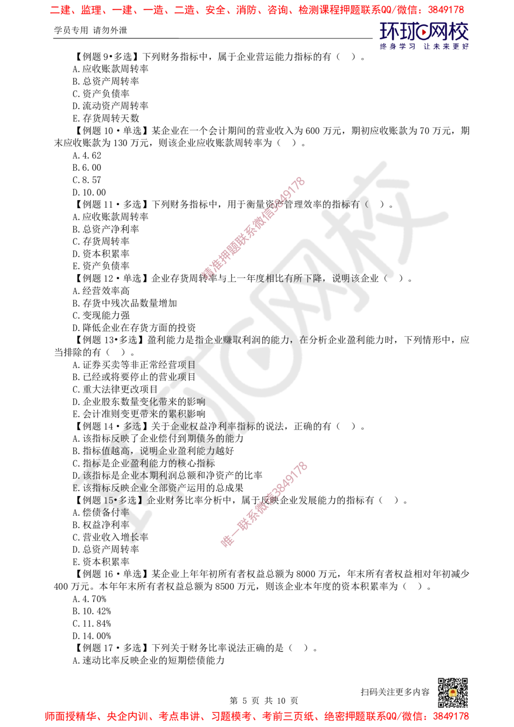 07.2025一建经济精题必练-第7讲-第10章财务分析_2026年一级建造师_2026年一建经济_2025年一建经济SVIP_03-习题精析✿实战特训✿模考通关_30-经济《精题必练班》胡安然HQ