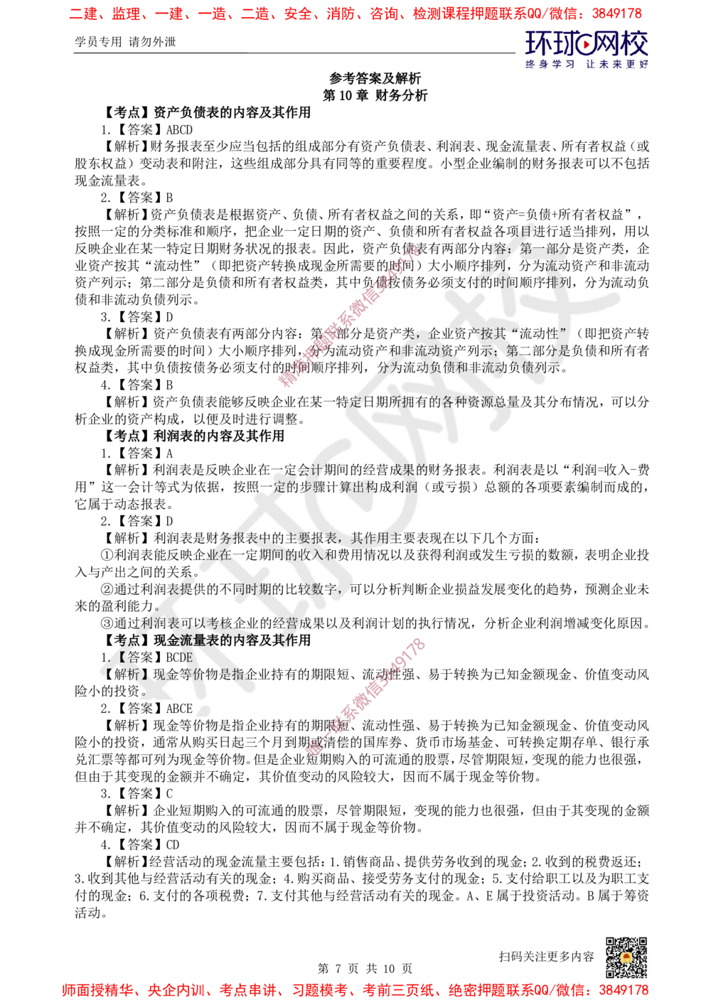 07.2025一建经济精题必练-第7讲-第10章财务分析_2026年一级建造师_2026年一建经济_2025年一建经济SVIP_03-习题精析✿实战特训✿模考通关_30-经济《精题必练班》胡安然HQ