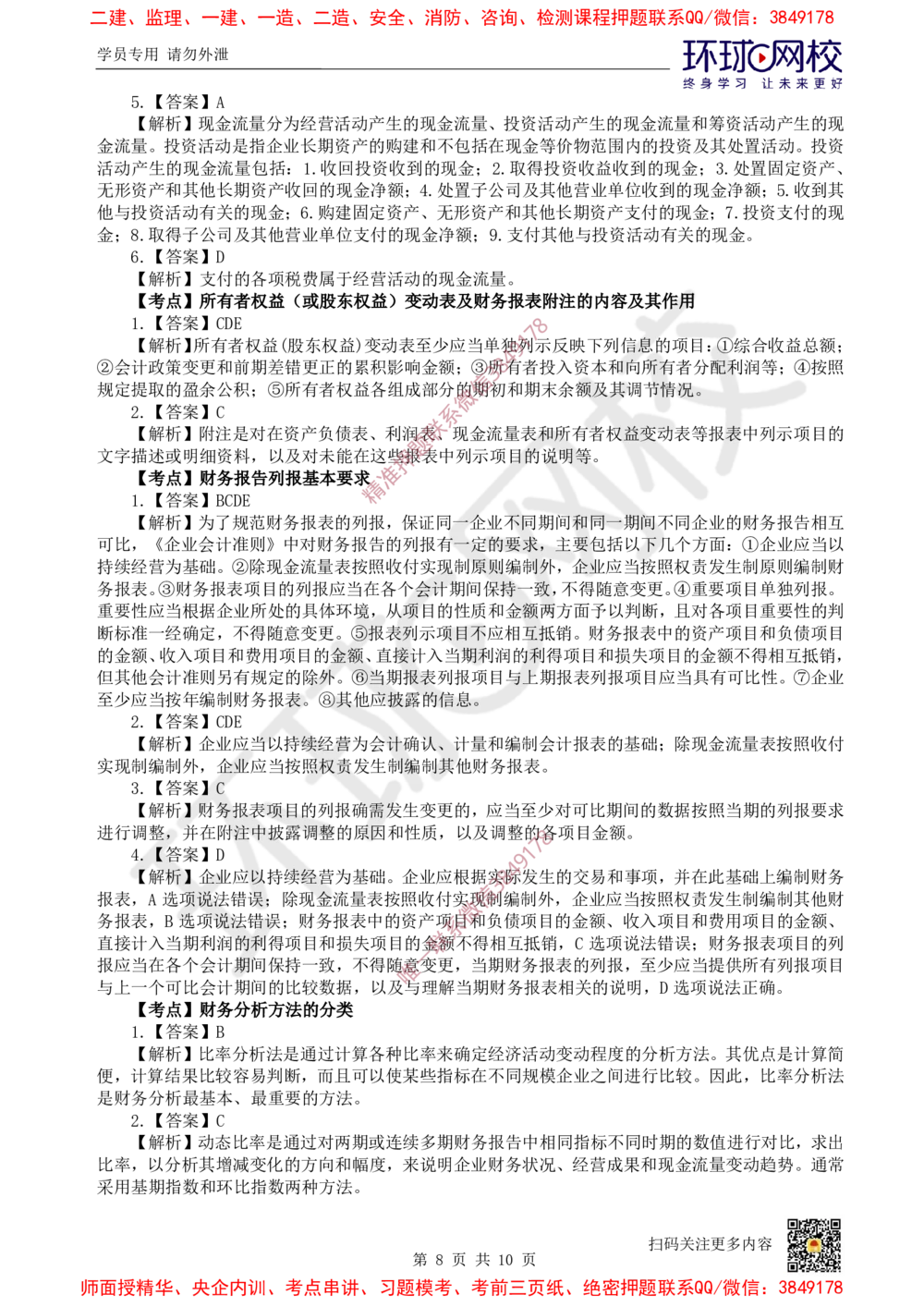 07.2025一建经济精题必练-第7讲-第10章财务分析_2026年一级建造师_2026年一建经济_2025年一建经济SVIP_03-习题精析✿实战特训✿模考通关_30-经济《精题必练班》胡安然HQ